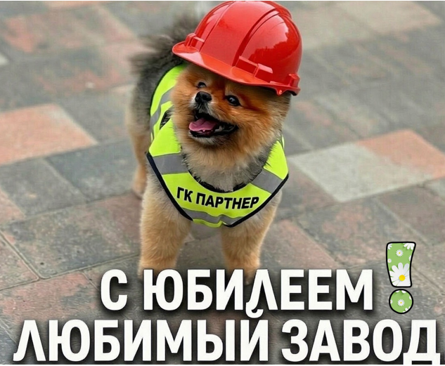 С Юбилеем, любимый завод! С Юбилеем, любимый завод!